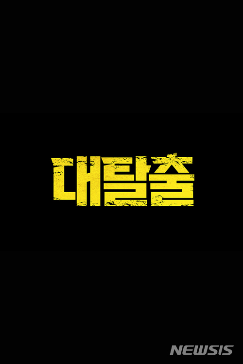 【서울=뉴시스】 tvN 신작 예능 프로그램 '대탈출'