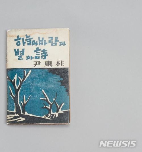 윤동주 유고시집 '하늘과 바람과 별과 시' 초판본, 국립한글박물관