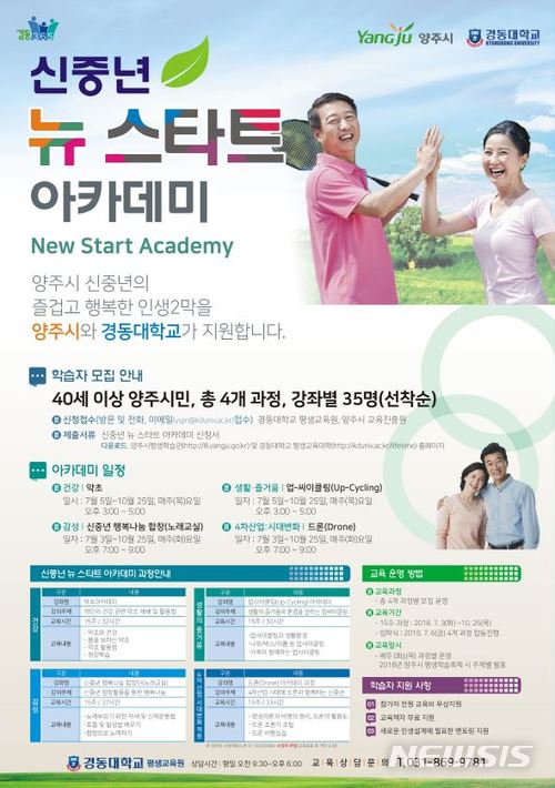 경기 양주시, '신중년 뉴 스타트(New-Start) 아카데미' 교육생 모집 