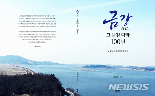 '금강 그 물길따라 100년' 표지