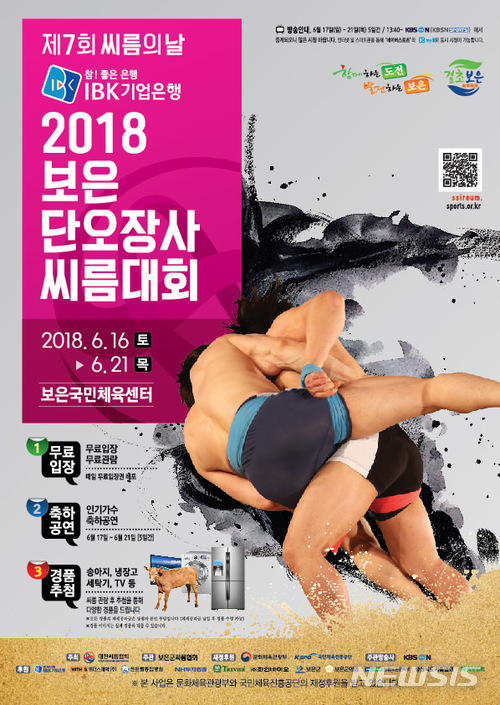 【서울=뉴시스】 'IBK기업은행 2018 보은단오장사씨름대회'가 오는 16일부터 21일까지 충북 보은군 보은국민체육센터에서 열린다. (사진 = 대한씨름협회 제공)