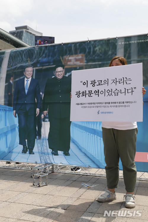 지하철역 '판문점 선언' 광고 무산…서울광장에 항의 설치