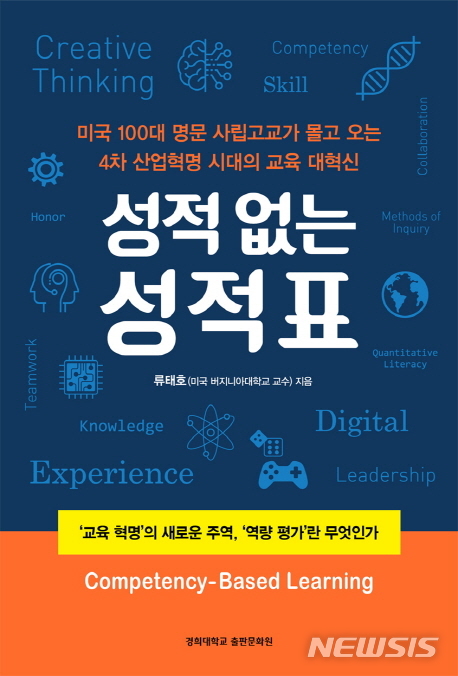 [교육책]류태호 '성적 없는 성적표'·서지원 '4차 산업혁명과 미래직업 이야기' 