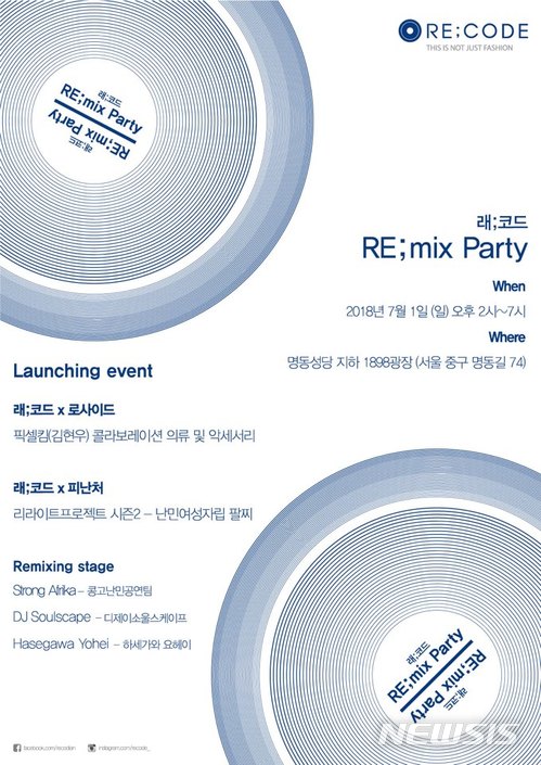 래코드, 난민과 함께 하는 'RE;mix Party' 진행