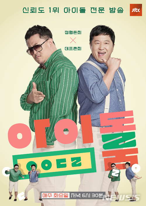 【서울=뉴시스】 JTBC 아이돌 전문 예능 프로그램 '아이돌룸'
