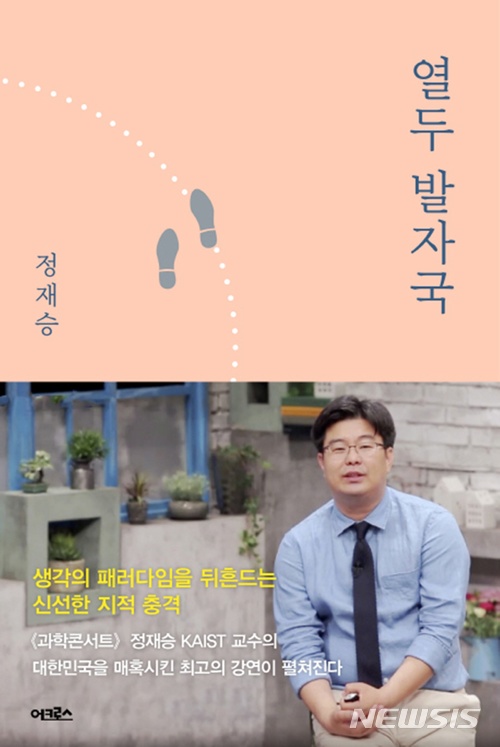 설민석·정재승, 유시민 '역사의 역사' 추격···많이 팔린 책