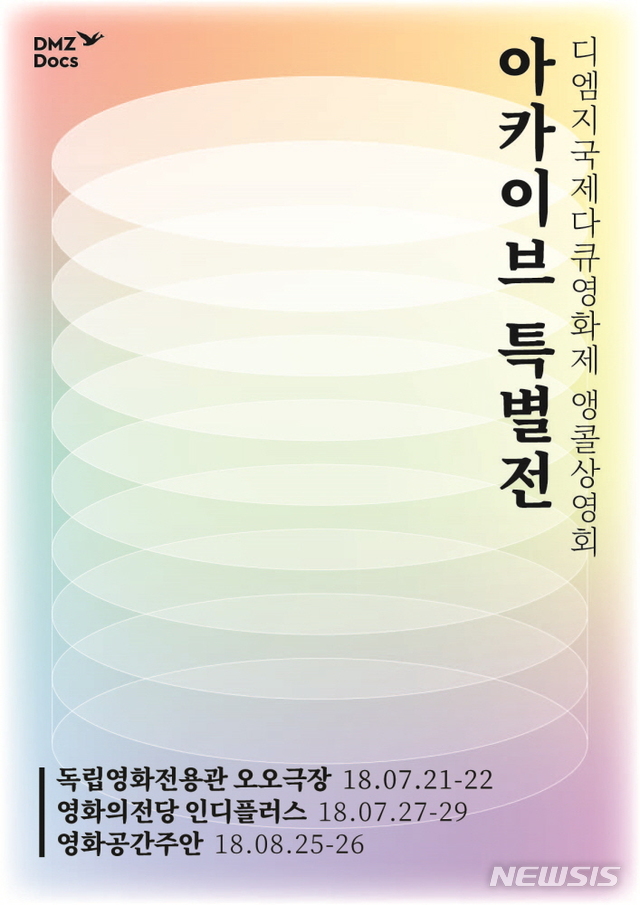 'DMZ다큐' 전국 순회 앵콜상영회 