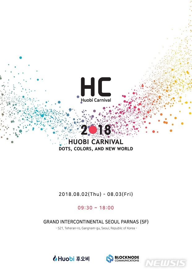 후오비 코리아, 블록체인 컨퍼런스 '후오비 카니발' 내달 2일 개최