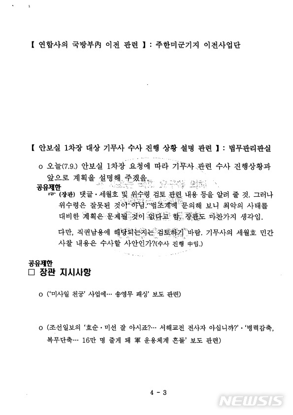 【서울=뉴시스】민병삼 대령(100기무부대장)이 지난 9일 장관 간담회에 참석해 송영무 국방부 장관의 발언을 자필 메모한 후 PC로 옮겨 이석구 기무사령관에게 보고한 기무사 보고서. 2018.07.25. (사진=황영철 의원실 제공)  photo@newsis.com