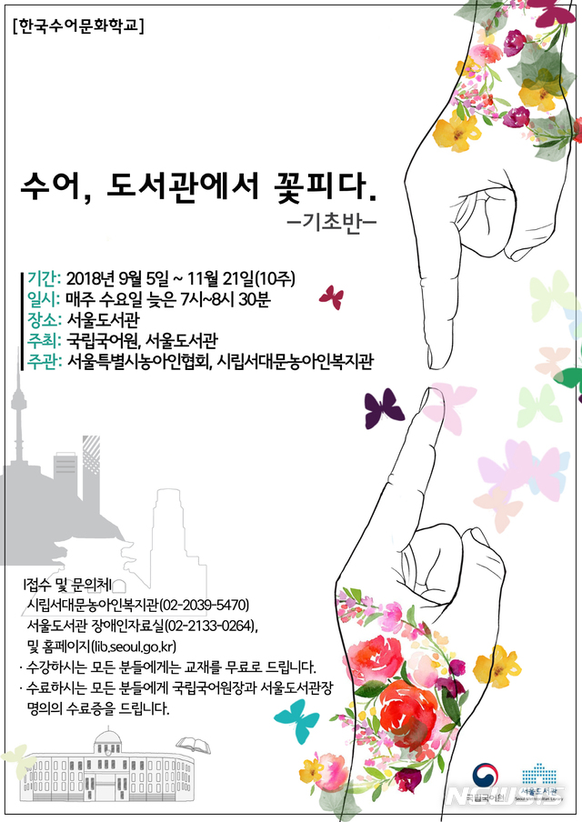 서울도서관 무료 수어교실 수강생 40명 모집