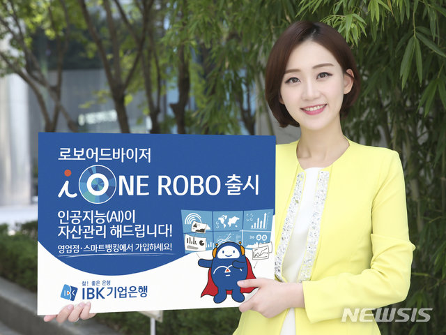 IBK기업은행, 로보어드바이저 ‘아이원 로보(i-ONE ROBO)’ 출시