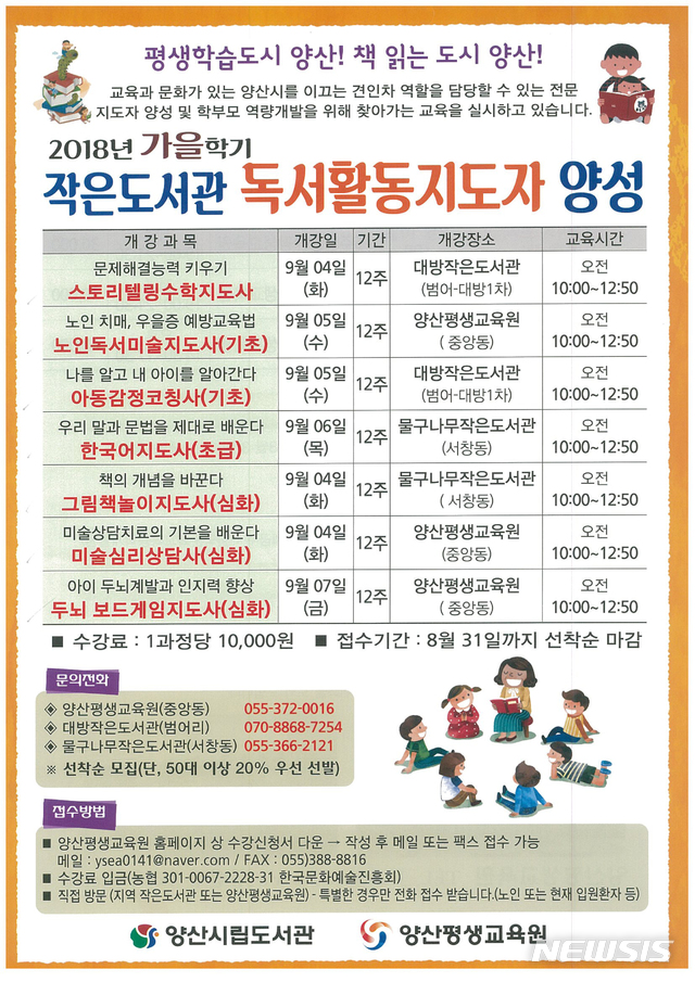 【양산=뉴시스】안지율 기자 = 경남 양산시는 가을학기 독서 활동지도자 양성과정을 운영한다. 2018.08.03. (사진=양산시 제공) photo@newsis.com