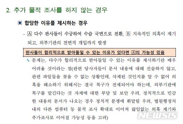 대법원 특별조사단이 최근 추가로 공개한 '(170426) 현안 관련 추가 물적 조사 여부 검토' 문건 중 일부 