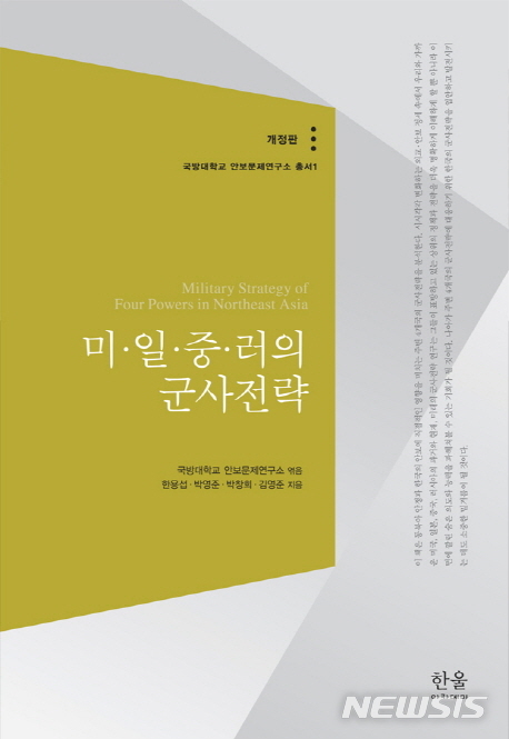 [국제정치책]미일중러의 군사전략·붉은 황제의 민주주의·유럽의 그림자