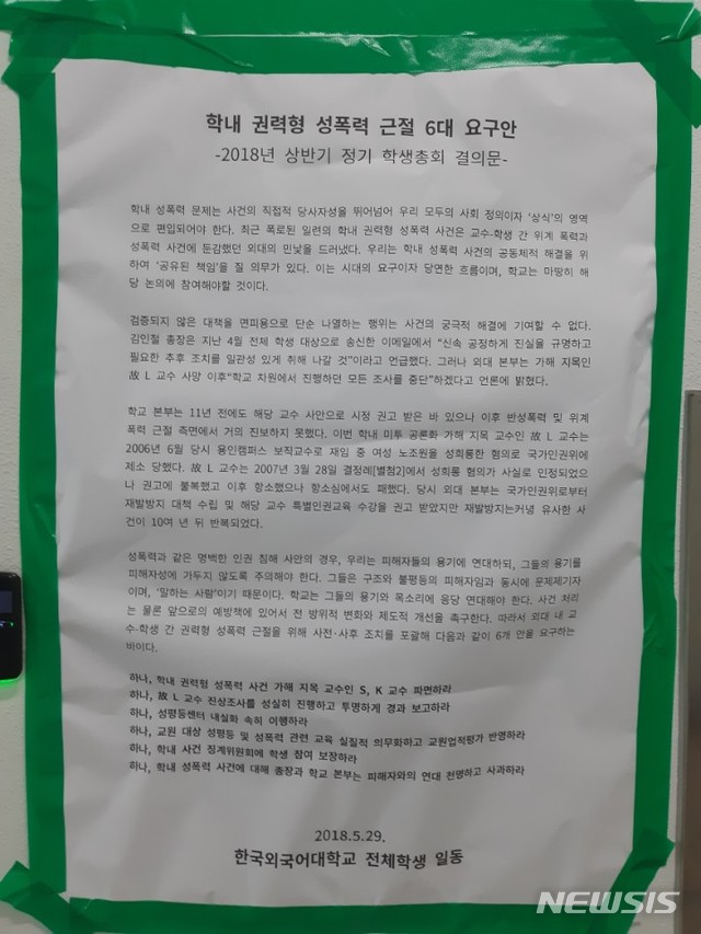 【서울=뉴시스】류병화 기자 = '학내 권력형 성폭력 사건 가해 지목 교수인 S, K 교수를 파면하라', '학내 사건 징계위원회에 학생 참여를 보장하라' 등 학내 권력형 성폭력 근절을 위한 6대 요구안이 한국외대 교내에 붙어 있다. 2018.08.05.