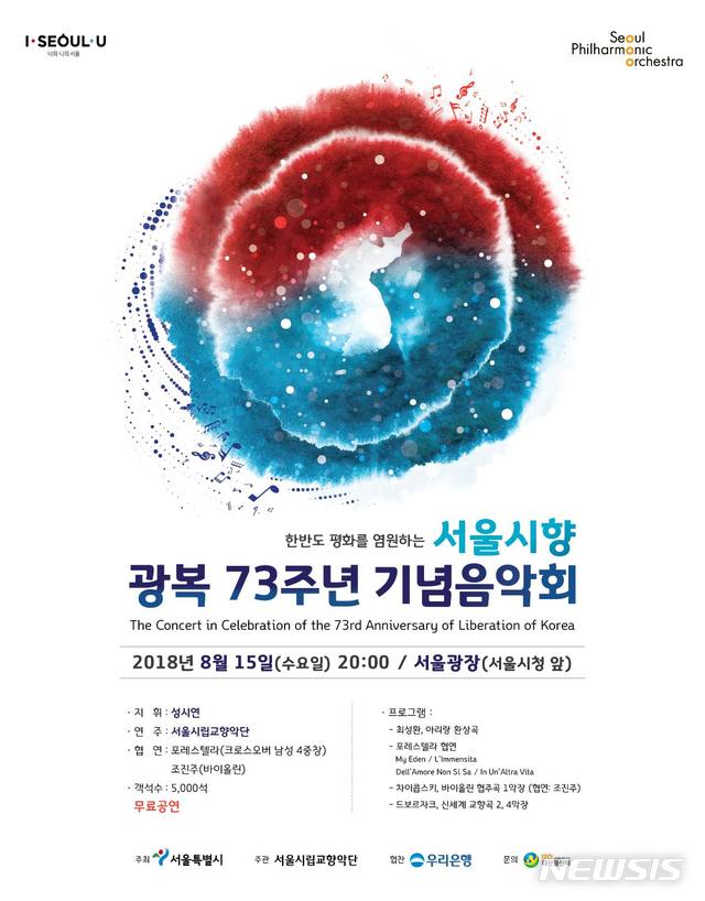【서울=뉴시스】8·15 광복 73주년 기념 음악회 포스터. 2018.0808. (포스터=서울시 제공)