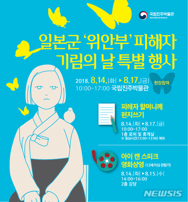 【진주=뉴시스】정경규 기자 = 오는 14일 경남 진주박물관에서 열리는 일본군 위안부 기림의 날 행사 포스터.