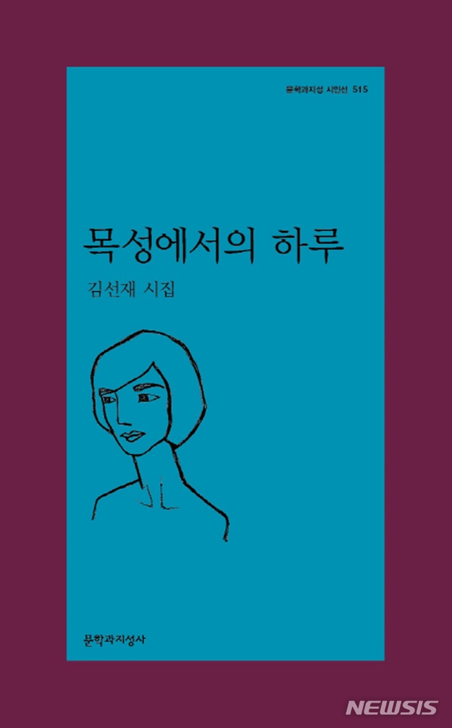 [시집]임경묵 '체 게바라 치킨 집'·김선재 '목성에서의 하루'·구재기 '휘어진 가지' 