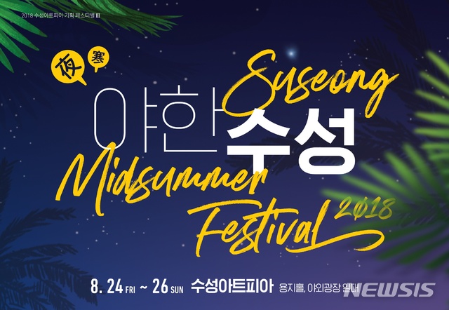 【대구=뉴시스】배소영 기자 = 대구 수성문화재단은 오는 24~26일 수성아트피아에서 '야한수성 페스티벌'을 개최한다고 19일 밝혔다. 2018.08.19. (사진=대구 수성문화재단 제공)photo@newsis.com