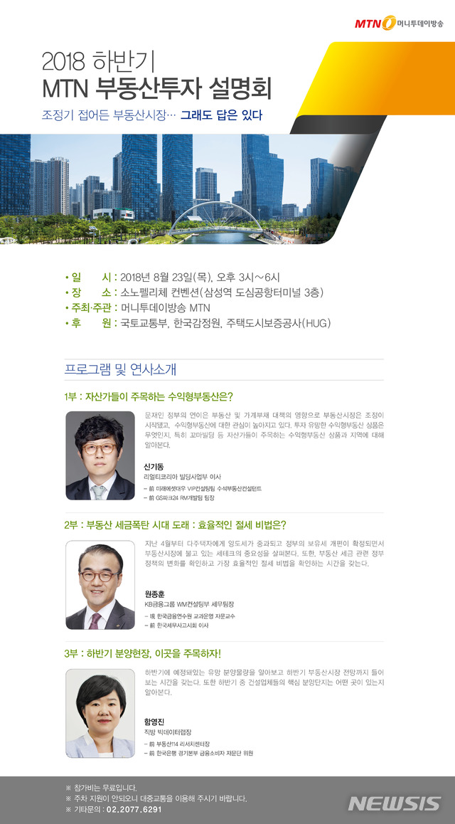 머니투데이방송, 23일 '하반기 부동산 투자 설명회' 개최 
