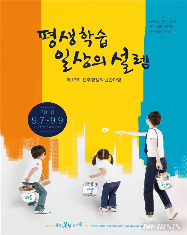 【전주=뉴시스】김민수 기자 = 제13회 전북 전주평생학습한마당 포스터.