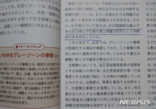 【도쿄=뉴시스】 조윤영 특파원 = 일본 정부는 28일 올해로 14년째 독도는 일본 고유의 영토라는 주장을 담은 2018년도판 방위백서를 의결한 뒤 발표했다. 사진은 방위백서에서 “우리나라(일본) 고유의 영토인 북방영토(쿠릴열도의 일본식 표기)와 다케시마(독도의 일본식 표기)의 영토문제가 여전히 미해결된 채로 존재하고 있다"고 서술되어 있는 부분(밑줄).   2018.08.28.  yuncho@newsis.com 