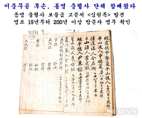  【통영=뉴시스】신정철 기자 = 충무공 이순신 장군의 위패를 모신 경남 통영시 명정동 통영충렬사(사적 제236호)에서 이순신 장군에게 제례를 올리거나 참배를 하기위해 방문한 방문자 명부인 '심원록(尋院錄)'이 발견됐다.  5일 통영충렬사 및 사학계에 따르면 이 기록문에는 충무공 이순신 장군의 후손들이 멀리 통영 충렬사를 방문, 단체 참배한 사실이 처음으로 공식 확인돼그동안 관련 사료가 없어 미진했던 이 충무공 후손 연구에도 적잖은 도움이 될 전망이다. 2018.09.05.(사진=통영충렬사 제공)     photo@newsis.com 