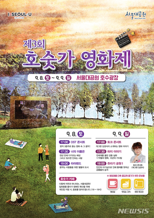 【서울=뉴시스】서울대공원은 8~9일 '호숫가 영화제'를 개최한다. 2018.09.07. (포스터=서울시 제공)