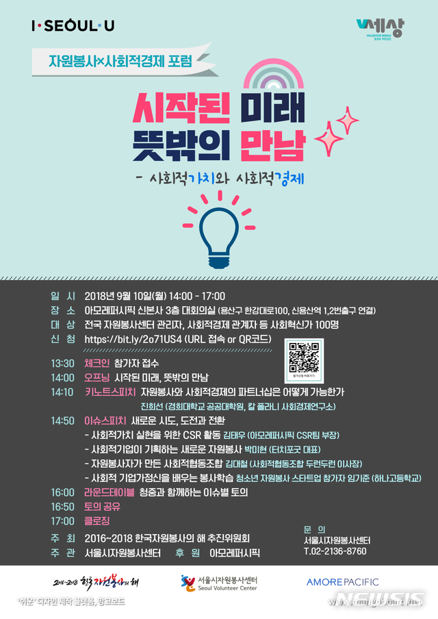 서울시자원봉사센터, 10일 자원봉사·사회적경제 연계 포럼 개최 