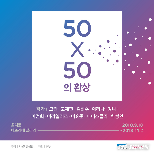 서울시설공단, 10명 신인작가 전시회…10일부터 두달간 