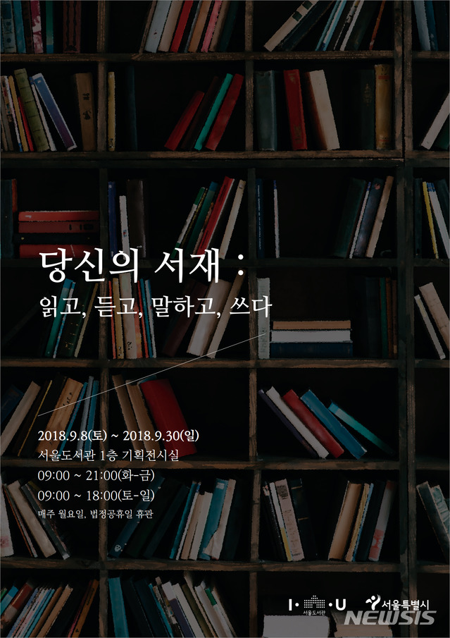 서울도서관, 8일부터 '당신의 서재' 전시 개최 
