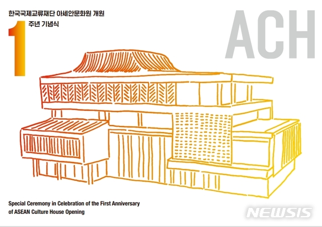  【부산=뉴시스】허상천 기자 = 한국교류재단은 오는 14일 오후 해운대구 좌동로 162에 위치한 아세안문화원(ACH)에서 개원 1주년기념행사를 개최한다고 11일 밝혔다. 2018.09.11. (포스터 = 한국교류재단 제공) photo@newsis.com