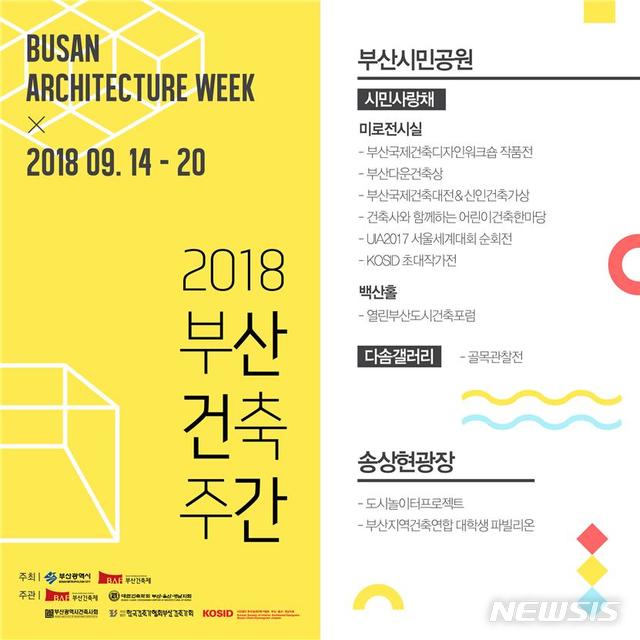  【부산=뉴시스】허상천 기자 = 부산시는 오는 14일부터 20일까지 부산시민공원과 송상현 광장에서 건축문화를 즐길 수 있는 ‘2018 부산건축주간(Busan Architecture Week)’ 행사를 개최한다고 12일 밝혔다.2018.09.12. (포스터 = 부산시 제공) photo@newsis.com