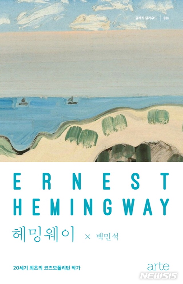 [새책]백민석 '헤밍웨이'·아베 유타카 '우주에도 우리처럼'·기시 마사히코 '거리의 인생'