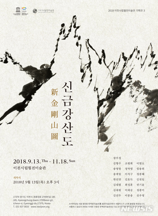  【이천=뉴시스】  이준구 기자 = 이천시립월전미술관은 13일부터 11월 18일까지 '신금강산도(新金剛山圖)'전을 개최한다. (사진제공=이천시)