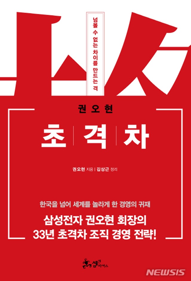 [경영책]권오현 '초격차' & 코치·록우드 '무조건 심플' 