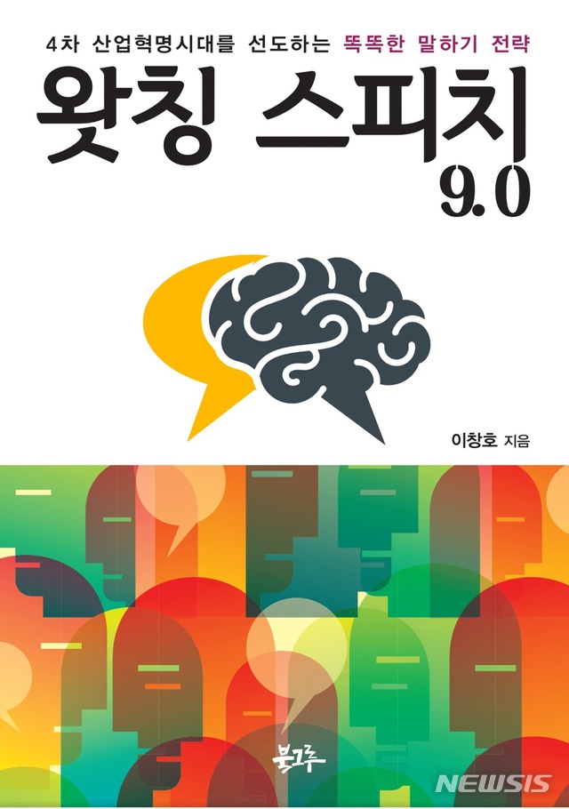 [새책]이창호 '왓칭 스피치 9.0'·서정희 '서유기 81난 연구'·남자휴식위원회 '느긋하게 홋카이도'