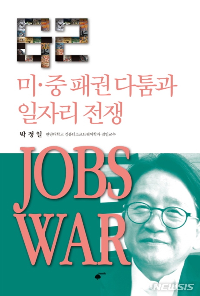 [정치책]안준호 '핵무기와 국제 정치'·박정일 '미중 패권다툼과 일자리 전쟁: JOBS WAR' 
