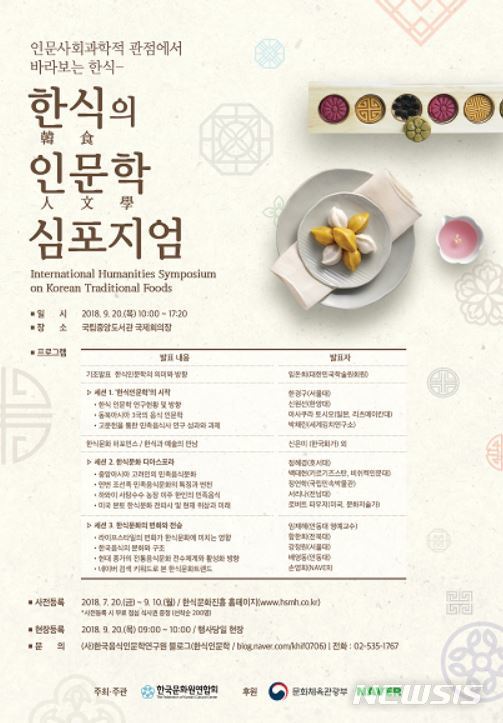 '한식의 인문학 심포지엄'...20일 국립중앙도서관서 개최