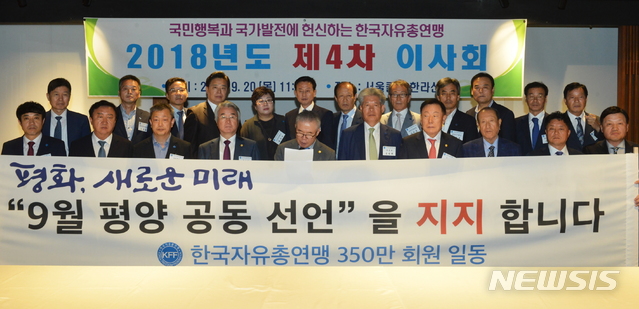 【서울=뉴시스】한국자유총연맹은 20일 평양 공동선언을 지지하는 성명을 발표했다. (사진 = 한국자유총연맹 제공)