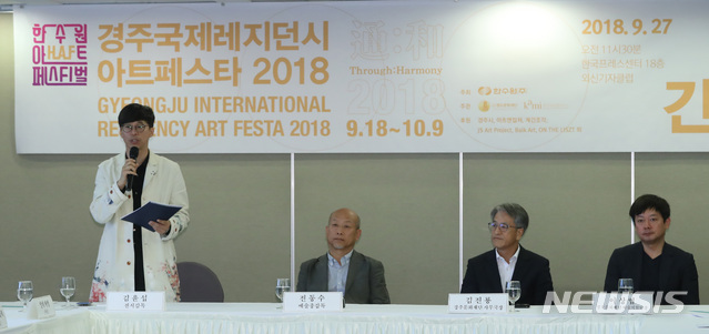 【서울=뉴시스】조수정 기자 = '경주국제레지던시아트페스타 2018' 기자간담회가 열린 27일 오전 서울 중구 프레스센터에서 김윤섭 전시감독이 행사 소개를 하고 있다. 왼쪽부터 김윤섭 전시감독, 전동수 예술총감독, 김진룡 경주문화재단 사무국장, 이상엽 경주문화재단 예술지원팀장. 한수원 아트페스티발 2018 미술부문 행사인 경주국제레지던시아트페스타 2018은 9월 18일부터 10월 9일까지 열린다. 6개국, 13명 작가 50여점 작품이 오는 10월 3일부터 경주 황룡역사문화관 실내외에 전시된다. 작품은 축제가 끝나는 9일 이후에도 연장 전시하며 이후 한수원에 소장된다. 2018.09.27. chocrystal@newsis.com