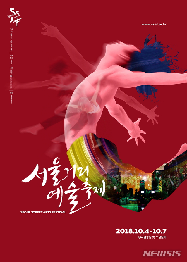 서울거리예술축제, 도심 일대서 4~7일 개최