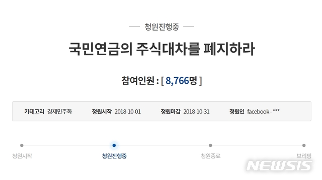 【서울=뉴시스】'국민연금의 주식 대차를 폐지하라' 청원.(청와대 국민청원 게시판 캡처)