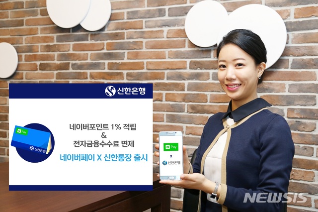 신한은행, '네이버페이' 통장 출시…포인트·수수료 혜택