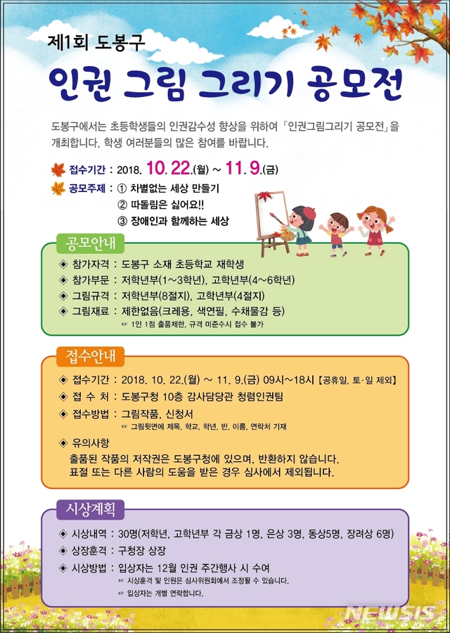 도봉구, 초등학생 인권그림그리기 첫 공모전 