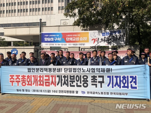 한국지엠 노조 "인천지법, 주총금지 가처분신청 인용해야"