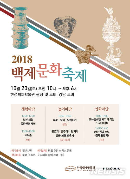 【서울=뉴시스】백제문화축제 포스터. <사진제공=서울시> 2018.10.15. 