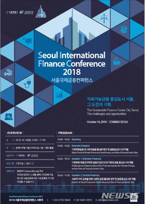 【서울=뉴시스】 '2018 서울국제금융콘퍼런스(SIFIC: Seoul International Finance Conference 2018)' 포스터. <사진제공=서울시> 2018.10.15. 