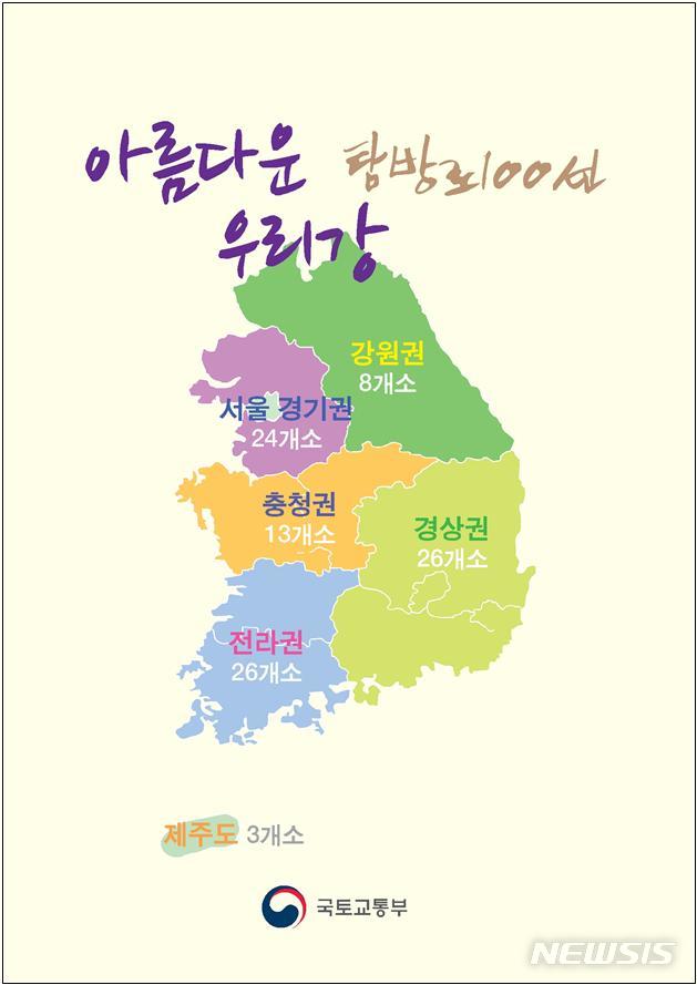 【서울=뉴시스】아름다운 우리강 탐방로 100선 리스트 (제공=국토교통부)