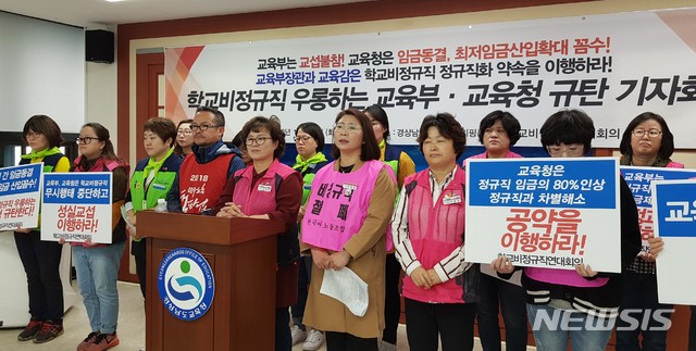 【창원=뉴시스】 홍정명 기자 = 16일 경남도교육청 브리핑룸에서 강선영 학교비정규직노동조합 경남지부장 등이 교육부와 교육청에 공정임금제 도입 및 학교비정규직 정규직화 약속 이행을 촉구하는 기자회견을 하고 있다.2018.10.16. hjm@newsis.com